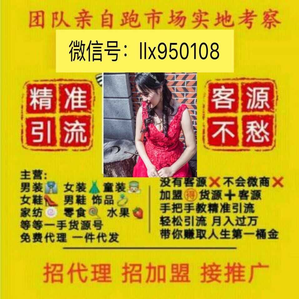 微信女装一手货源 超低价货源 免费代理