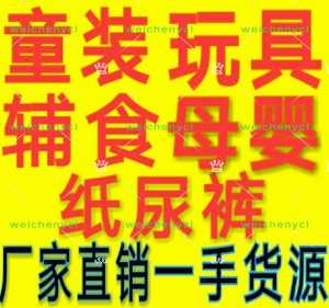 宝妈诚信经营，精选微商童装、母婴用品一手货源