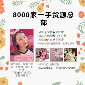 女装童装9000家一手货源，招加盟一件代发