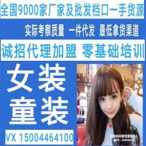 9个齐女装货源 欧韩女装童装一件代发