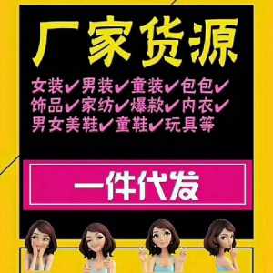 韩版女装童装一手货源 招微商代理 一件代发