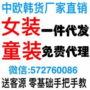 女装童装工厂一手货源微商代理一件代发