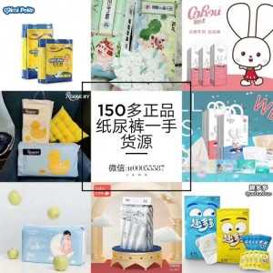 纸尿裤150多品牌一手货源一件代发