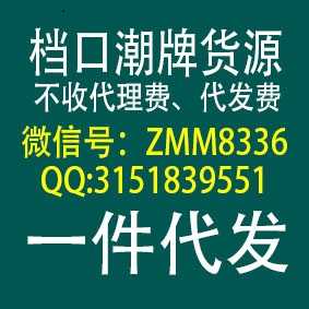 潮牌服饰高端，工厂货源，一件代发，0元招代理