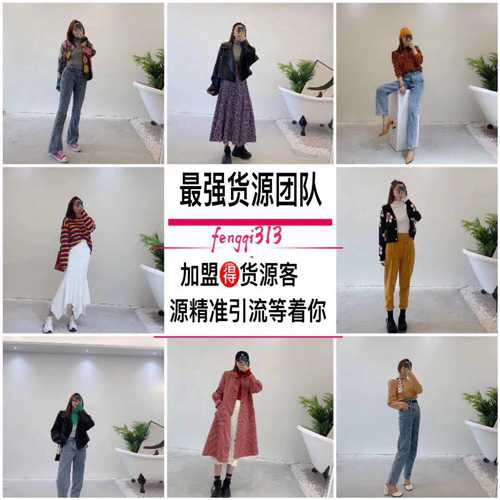 女装 跟我做一手货源