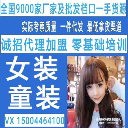 时尚欧货女装童装微商货源，批发价一件代发