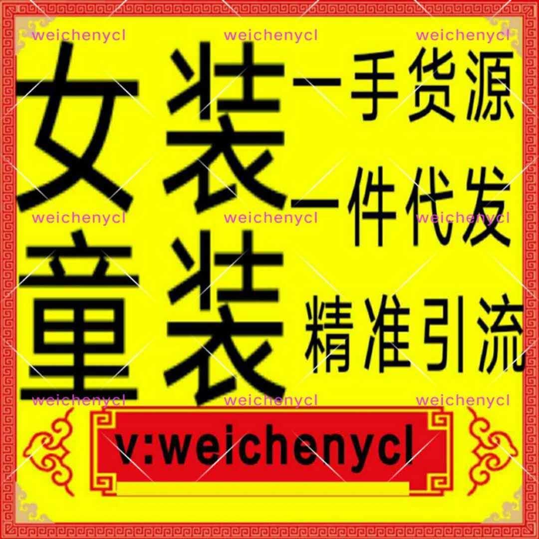 微商8800家女装 微商赚钱提高家庭地位陪伴孩子同时赚钱童装一手货源