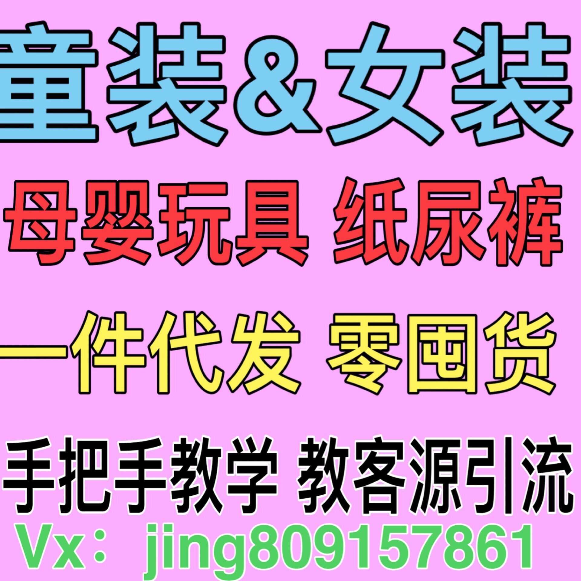 微商女装童装代理，微信一件代发送客源包教会