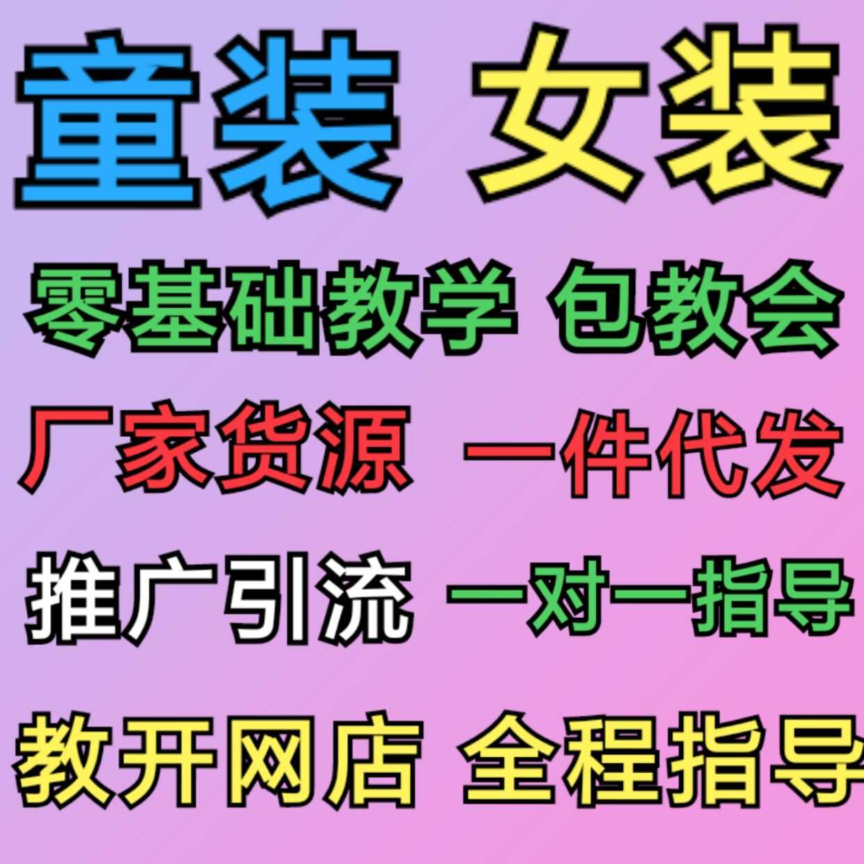 微商微信女装一手货源一件代发一对一培训手把手教