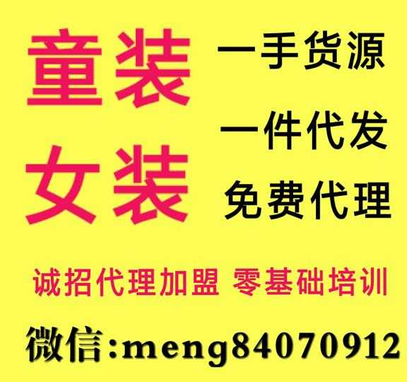 2019秋季女装童装爆款货源，微商代理一件代发