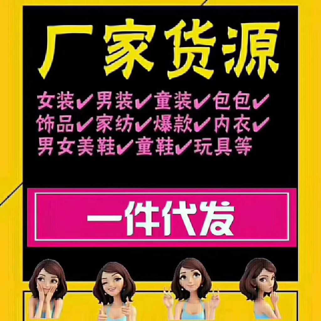 20个9000家女装货源 微信童装玩具母婴厂家一手货源