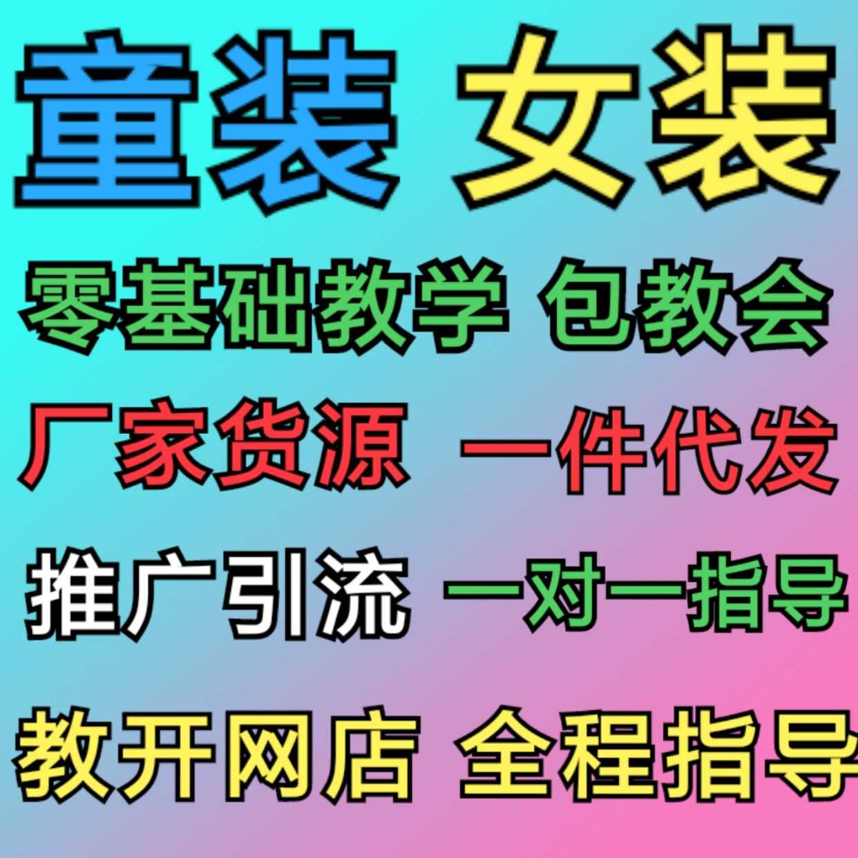 女装童装微商代理货源这么便宜代理都赚大了！