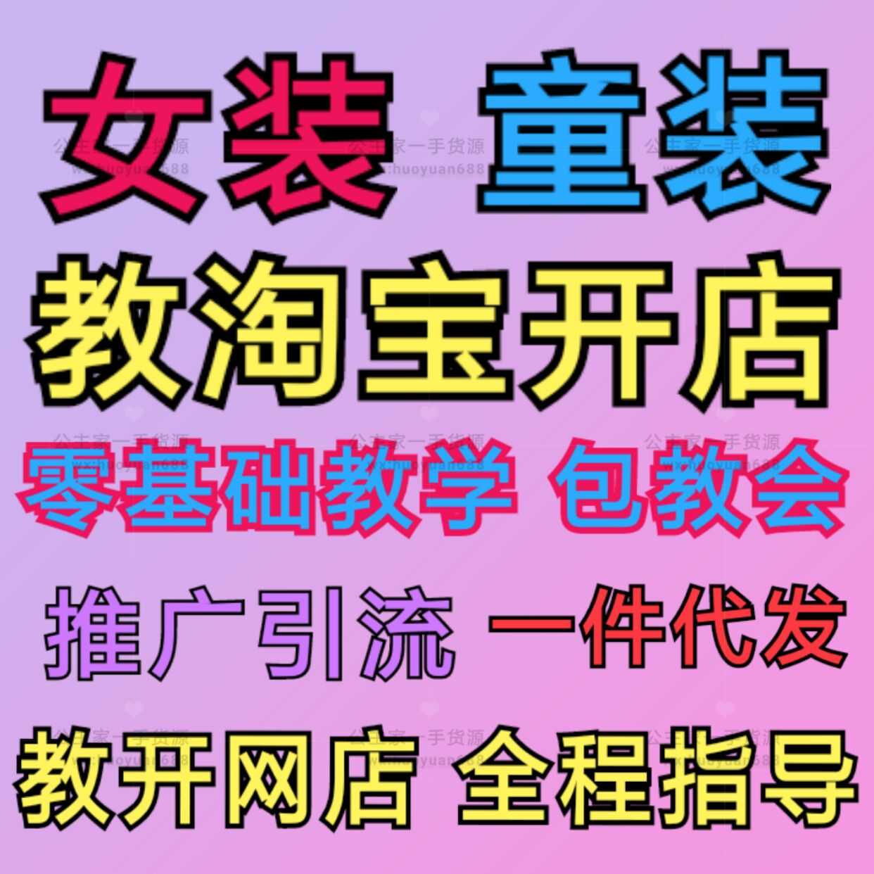 童装女装一手货源，无需囤货，一对一指导 教引流