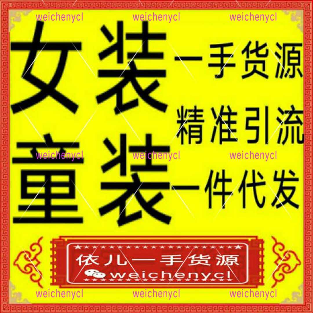 微信女装童装货源厂家一件代发 一手货源招代理