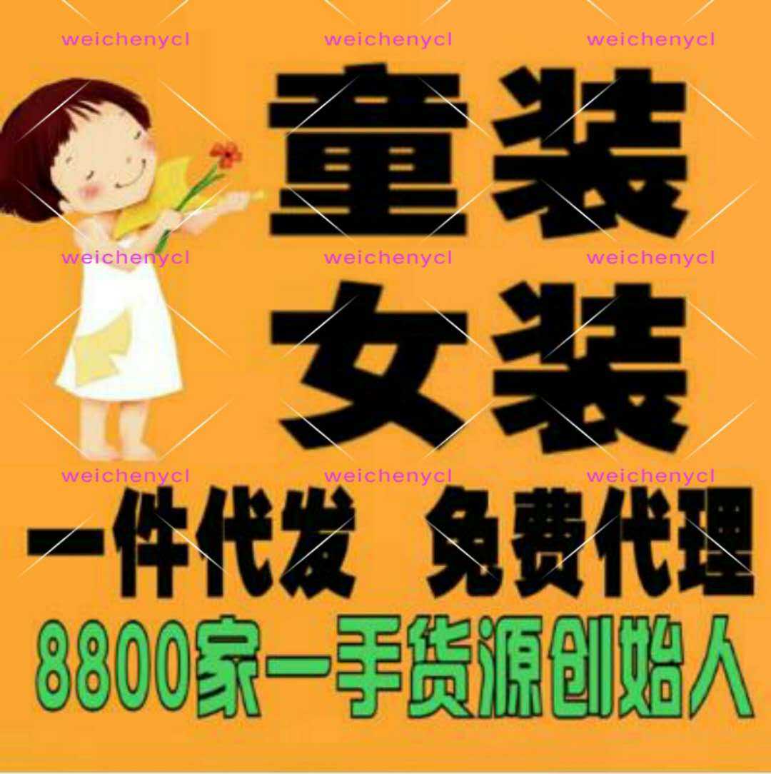 微商8000家一手货源号童装女装一手代理一件代发