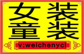 微信女装童装一手货源招代理加盟一件代发质量保障