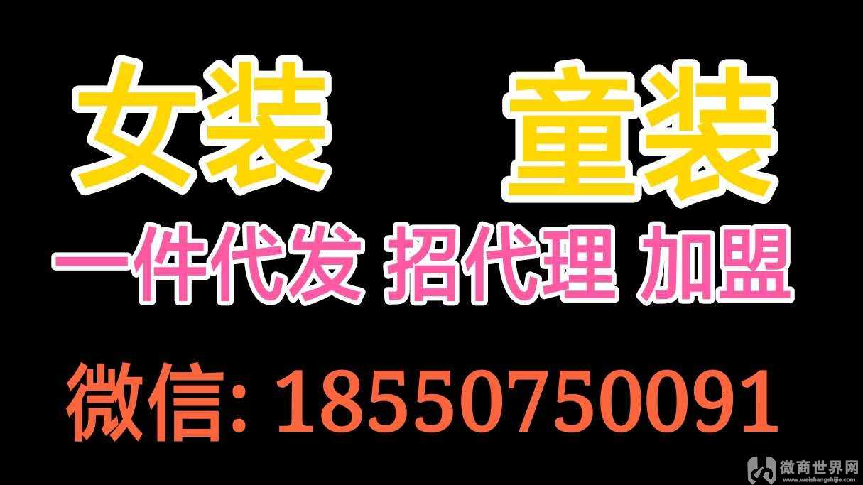 微商女装童装厂家一手货源号，一件代发招代理加盟