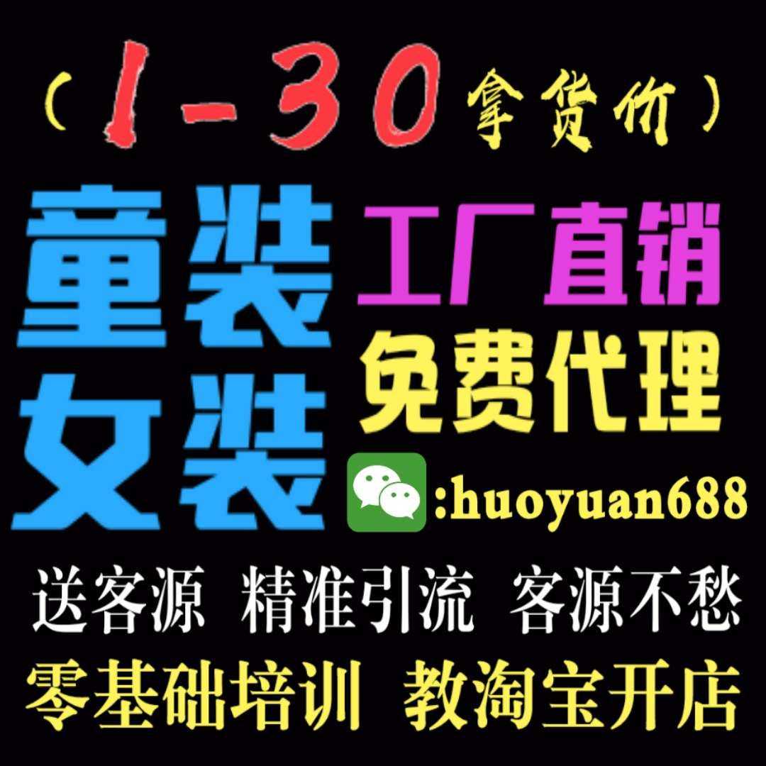 16个潮流时尚女装货源 微商实拍女装童装一手货源