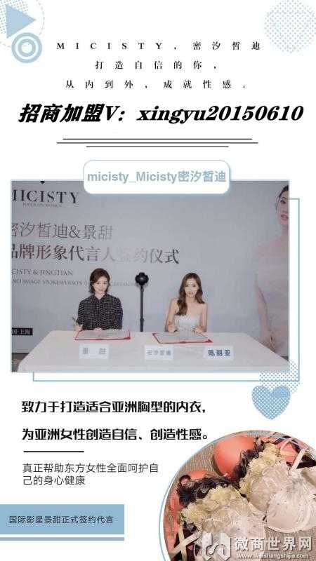 micisty密汐皙迪景甜代言内衣全国招收代理