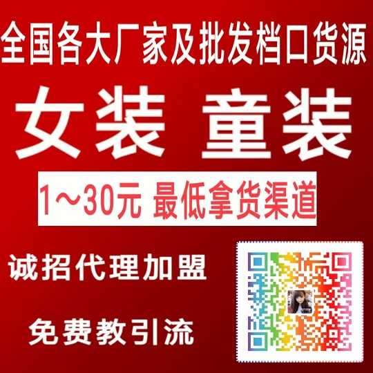 女装，童装微商货源，一件代发价位品牌低包培训