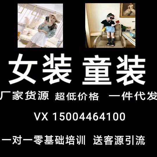 时尚、优质女装、童装微商货源，工厂发货一件代发