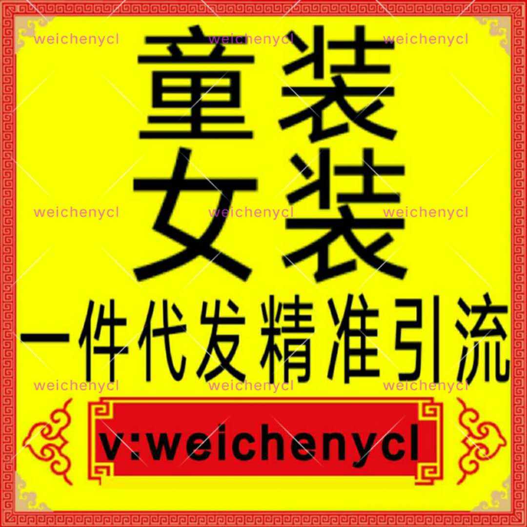 微信童装女装一件代发，支持退换0囤货扶持小白