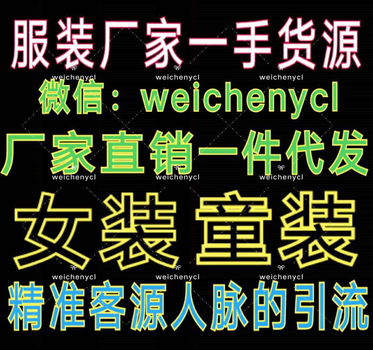 火爆微商模式，女装童装一手货源招代理