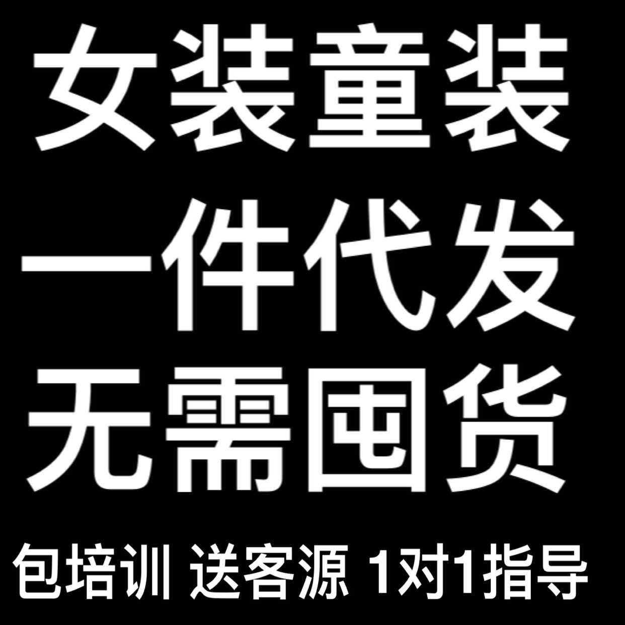 微商女装童装招代理 教精准客源引流 宝妈创业