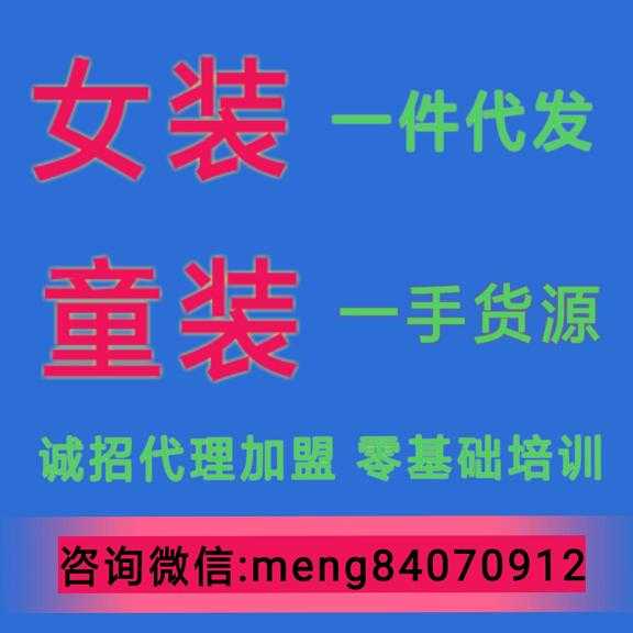 销量好的女装、童装一手货源，诚招代理加盟