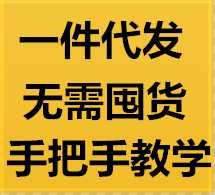 新手微商一手货源怎么找 支持一件代发，无需国货