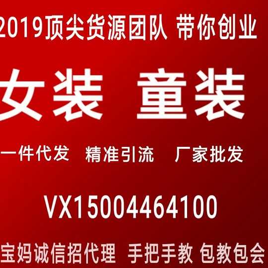 微商女装、童装一手货源，无需囤货一件代发包培训