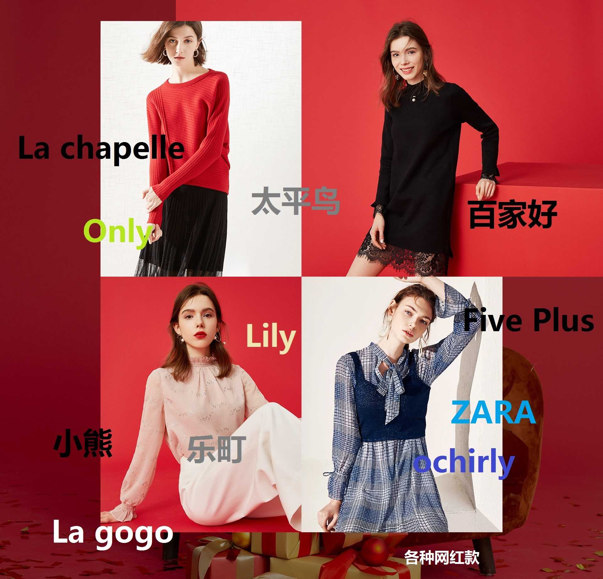 zara、拉夏品牌、太平鸟、only等品牌女装原单跟单