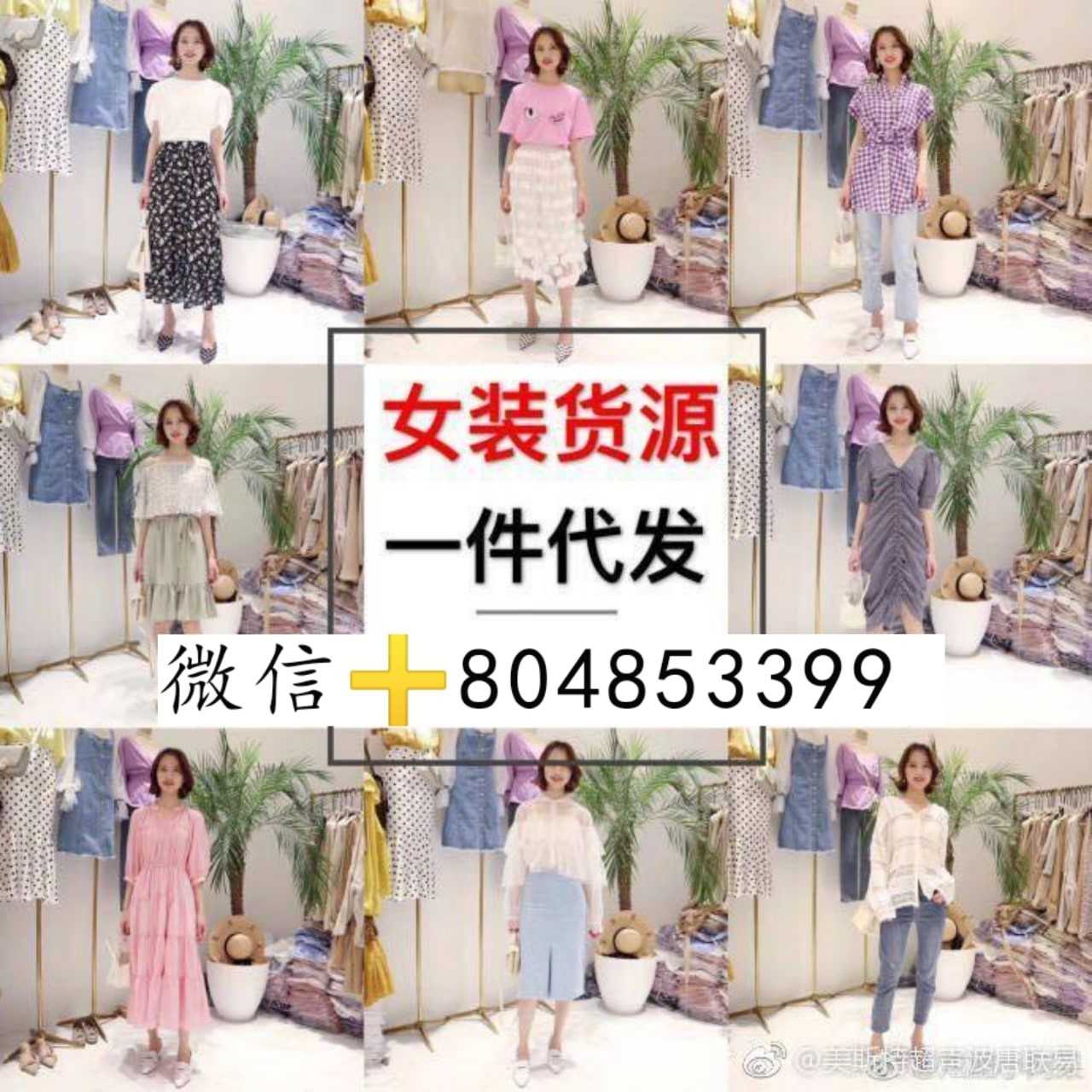 出售一手货源9000家,做一手服装招加盟