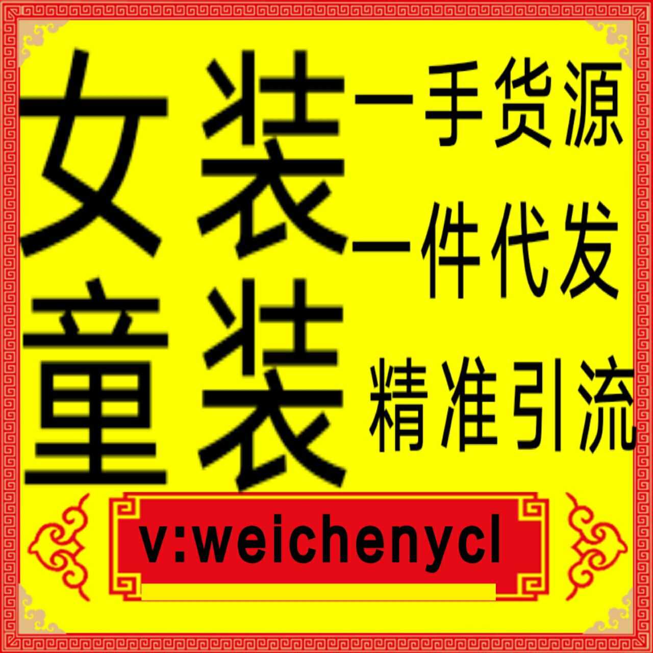 比较全女装8000家一手微商货源免费代理一件代发