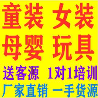 微信童装母婴玩具一手货源 正规一件代发 招代理