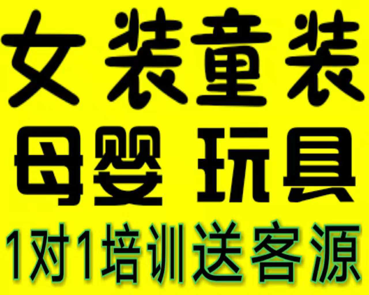 微商全童装女装一手厂家货源 一件代发 招代理