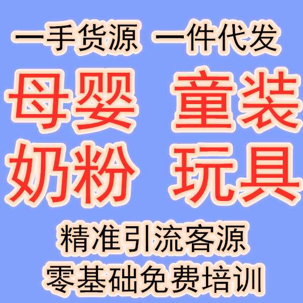 创业做童装微商免费代理