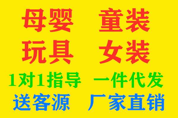 普及:童装代理一件代发微商怎样做赚钱,实现纯盈利?