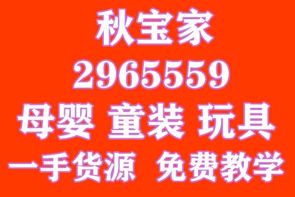 适合宝妈的童装微商怎么宣传,0风险0囤货正规培训