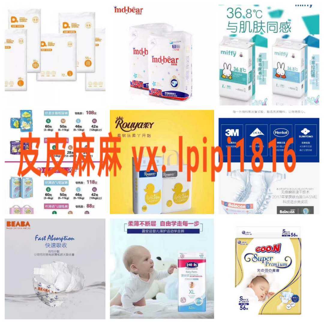 hape 谷雨 米菲 露安适 品牌玩具 纸尿裤微商一手货源