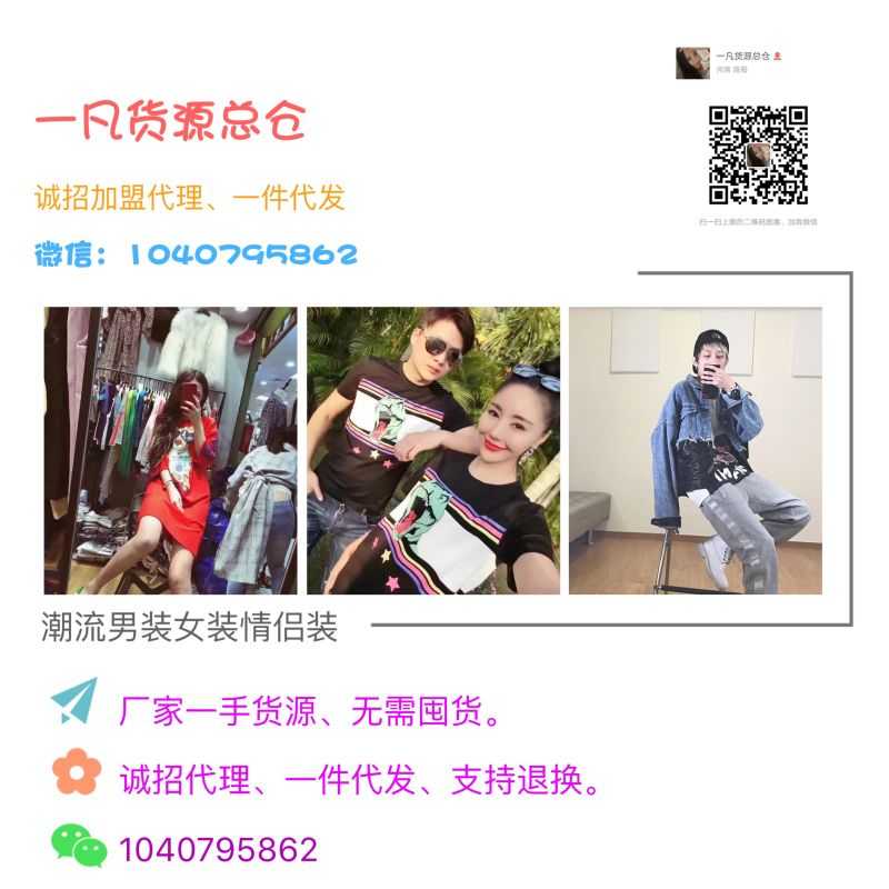 女装一件代发，无需囤货，微商一手货源招加盟招代