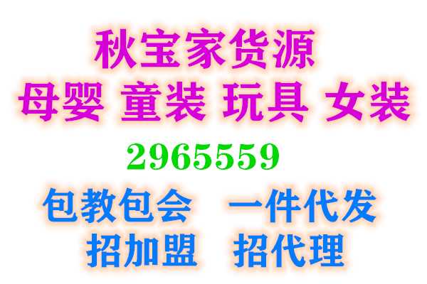 微信童装一手货源总部诚招加盟,爆款更新质量保证