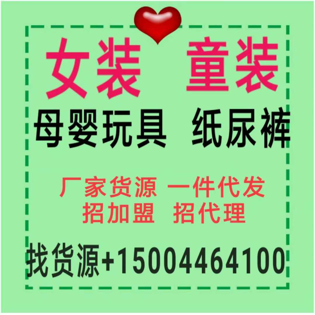 优质母婴童装微商一件代发货源99%宝妈都选择代理