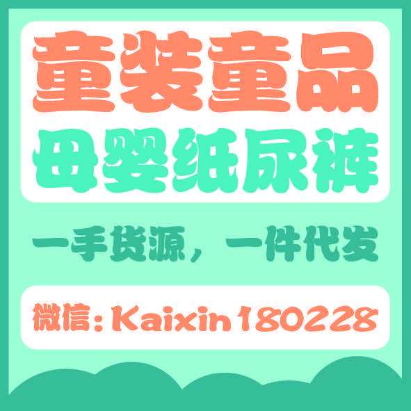 精选品牌全童装童品一手货源，一件代发、0囤货