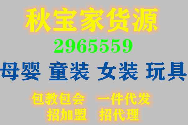 识破童装一手货源号微信的五大技巧,来了