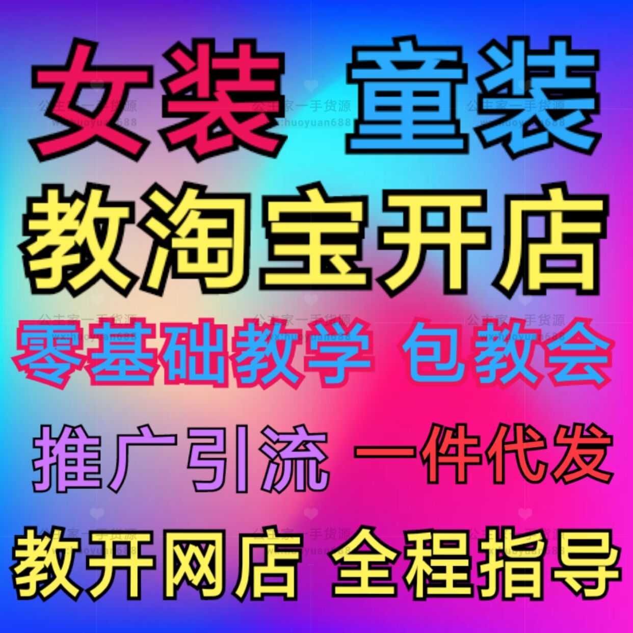 韩国童装女装一手货源一件代发 培训推广引流