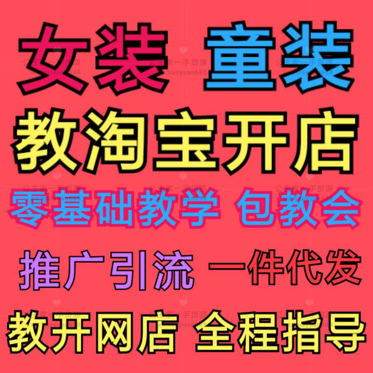 童装女装实力货源创始人教你如何创业做到轻松赚钱