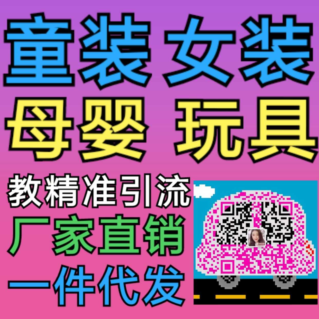 童装女装厂家招代理加盟，一件代发，一对一培训