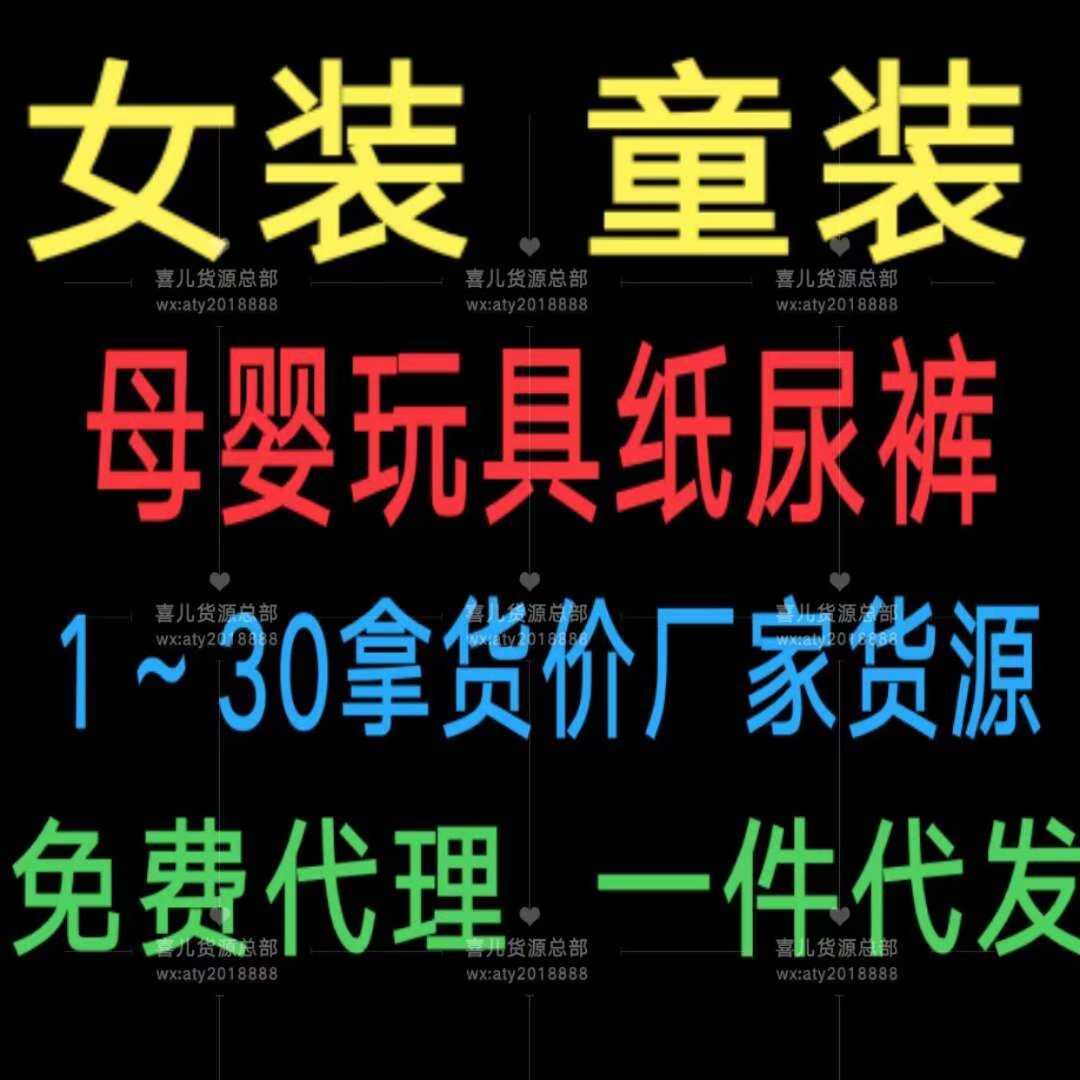 童装玩具母婴、纸尿裤微商货源，宝妈代理送客源