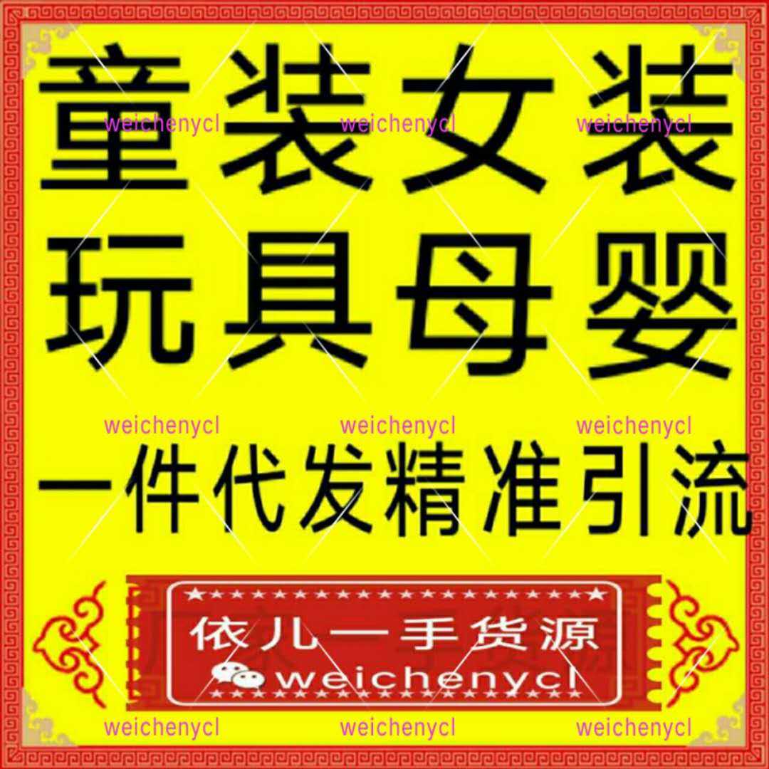 网红童装品牌母婴用品玩具，微商厂家一件代发